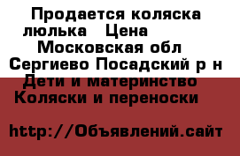 Продается коляска люлька › Цена ­ 3 000 - Московская обл., Сергиево-Посадский р-н Дети и материнство » Коляски и переноски   